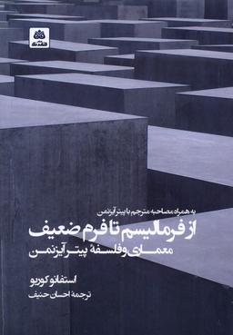 عکس از فرمالیسم تا فرم ضعیف معماری (فکرنو)