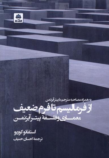 عکس از فرمالیسم تا فرم ضعیف معماری (فکرنو)