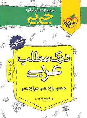 عکس جیبی درک مطلب عربی کنکور