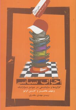 عکس احزاب سیاسی
