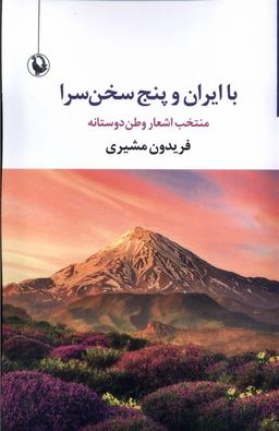 عکس با ایران و پنج سخن سرا (مروارید)