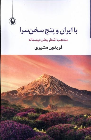 عکس با ایران و پنج سخن سرا (مروارید)