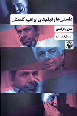 عکس داستان‌ها و فیلم‌های ابراهیم گلستان (مروارید)
