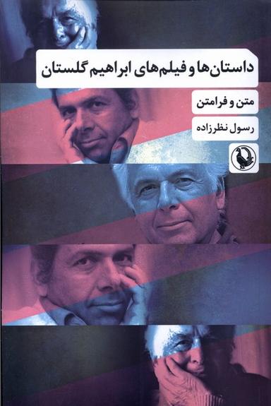 عکس داستان‌ها و فیلم‌های ابراهیم گلستان (مروارید)