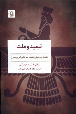 عکس تبعید و ملت (مروارید)