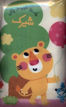عکس کتاب پارچه‌ای (شیرک، یک‌روزخوب‌درجنگل) خانه‌ادبیات#