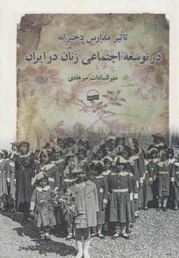 عکس تاثیر مدارس دخترانه در توسعه اجتماعی زنان در ایران