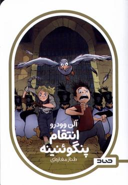 عکس انتقام پنگوئنینه (صاد) #