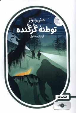 عکس توطئه گرگنده (صاد) #