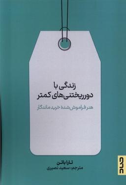 عکس زندگی با دور ریختنی‌های کمتر (صاد)
