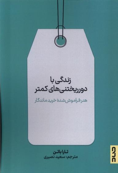 عکس زندگی با دور ریختنی‌های کمتر (صاد)