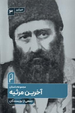 عکس آخرین مرثیه (صاد)