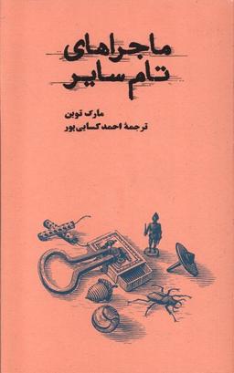 عکس ماجراهای تام سایر (شومیز، پالتویی) کارنامه