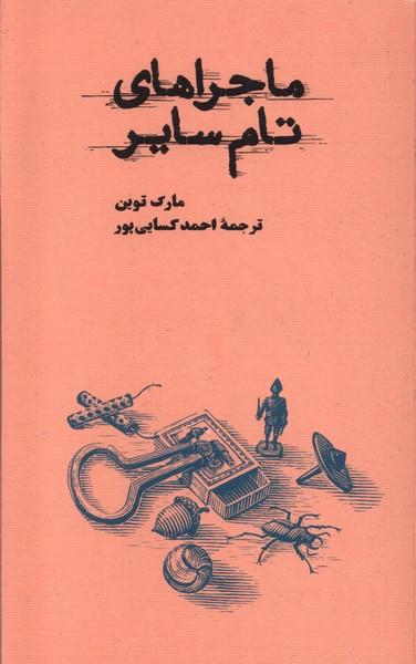 عکس ماجراهای تام سایر (شومیز، پالتویی) کارنامه