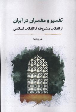 عکس تفسیر و مفسران در ایران (نگارستان‌اندیشه)