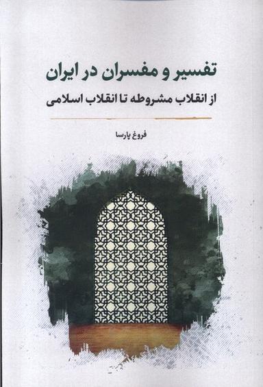 عکس تفسیر و مفسران در ایران (نگارستان‌اندیشه)