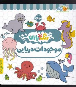 عکس رنگ بازی (موجودات دریایی) پرتقال^