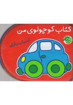 عکس اسباب بازی