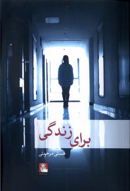 عکس برای زندگی (مهراندیش)