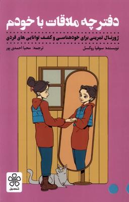 عکس دفترچه ملاقات با خودم (شمعدونی)