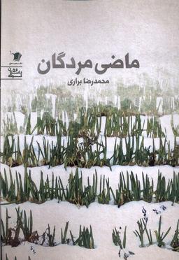 عکس ماضی مردگان (سیب سرخ)