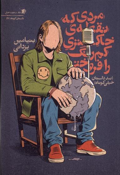 عکس مردی‌که‌نقطهٔ‌خاکستری‌کم‌رنگ‌رافروخت (سیب‌سرخ)