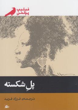 عکس پل شکسته