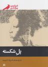 عکس پل شکسته