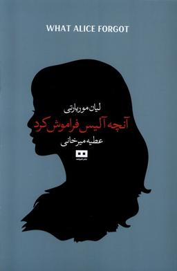 عکس آنچه آلیس فراموش کرد (هیرمند)