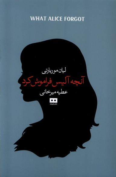 عکس آنچه آلیس فراموش کرد (هیرمند)
