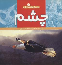 عکس چشم