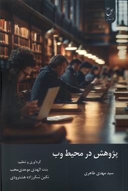 عکس پژوهش در محیط وب (زحل)
