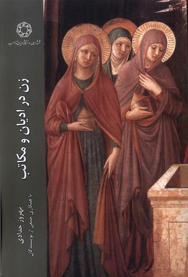 عکس زن در ادیان و مکاتب (ادیان مذاهب)