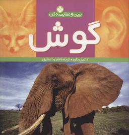 عکس گوش