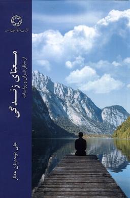عکس معنای زندگی از منظر قرآن (ادیان‌مذاهب) *