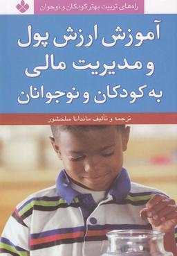 عکس آموزش ارزش پول و مدیریت مالی به کودکان و نوجوانان