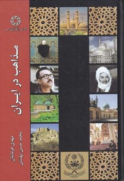 عکس مذاهب در ایران (ادیان‌ومذاهب) *