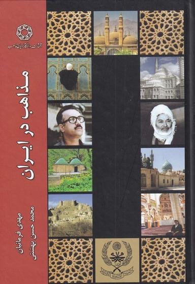 عکس مذاهب در ایران (ادیان‌ومذاهب) *