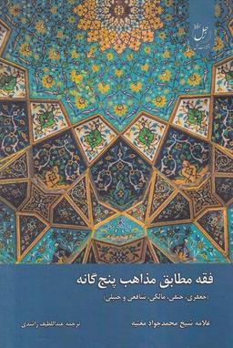 عکس فقه مطابق مذاهب پنج گانه (ادیان مذاهب)