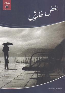 عکس بغض خاموش