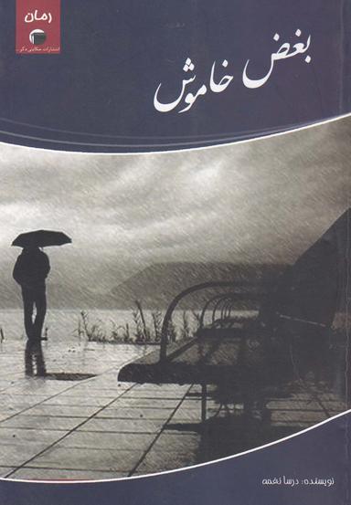عکس بغض خاموش