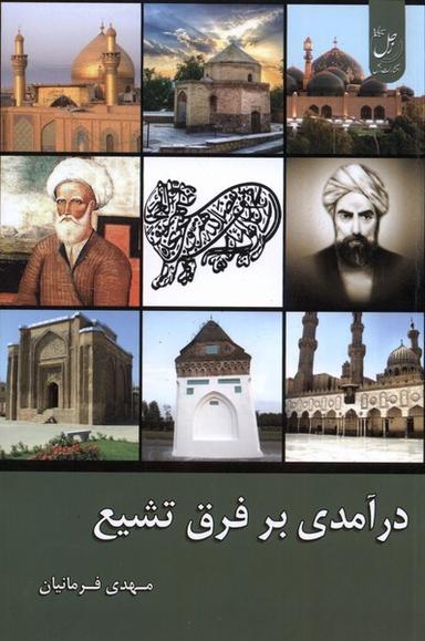 عکس درآمدی بر فرق تشیع (زحل) *