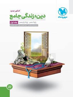 عکس دین و زندگی پایه کنکور دهم و یازدهم