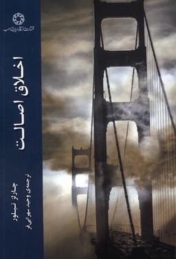 عکس اخلاق اصالت (ادیان‌ومذاهب)