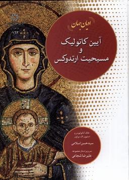 عکس آیین کاتولیک و مسیحیت ارتدوکس (ادیان‌ومذاهب) *