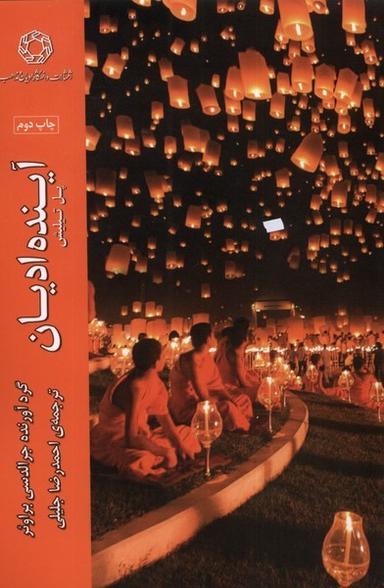 عکس آینده ادیان (ادیان‌مذاهب) *