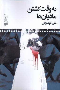 عکس به وقت کشتن مادیان‌ها (افکار)
