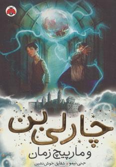 عکس چارلی بن و مارپیچ زمان