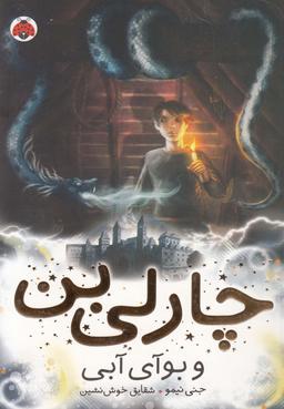 عکس چارلی بن و بوآی آبی