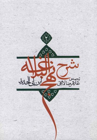عکس ترجمه شرح نهج‌البلاغه ابن‌ابی‌الحدیدمعتزلی (۵۸۶ - ۶۵۶ه. ق)